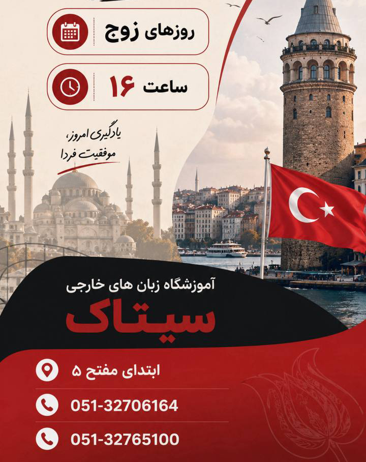 دوره زبان ترکی آموزشگاه سیتاک