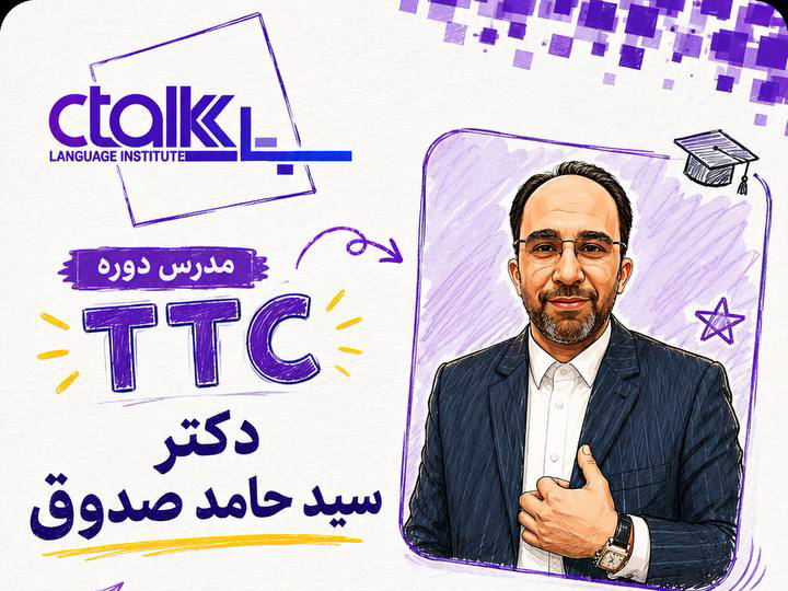 دوره TTC (تربیت مدرس) زبان انگلیسی تیر ماه - مدرس: دکتر سید حامد صدوق