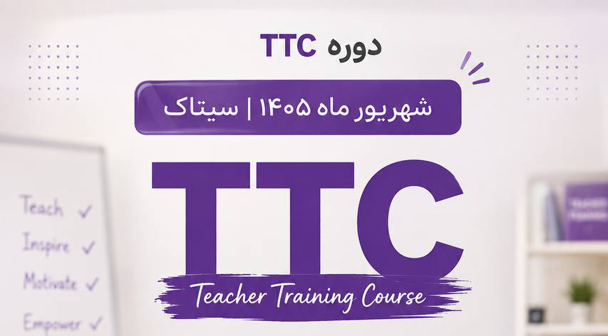 دوره TTC شهریور ماه 1405