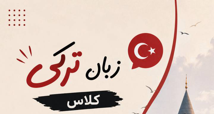 دوره زبان ترکی آموزشگاه سیتاک