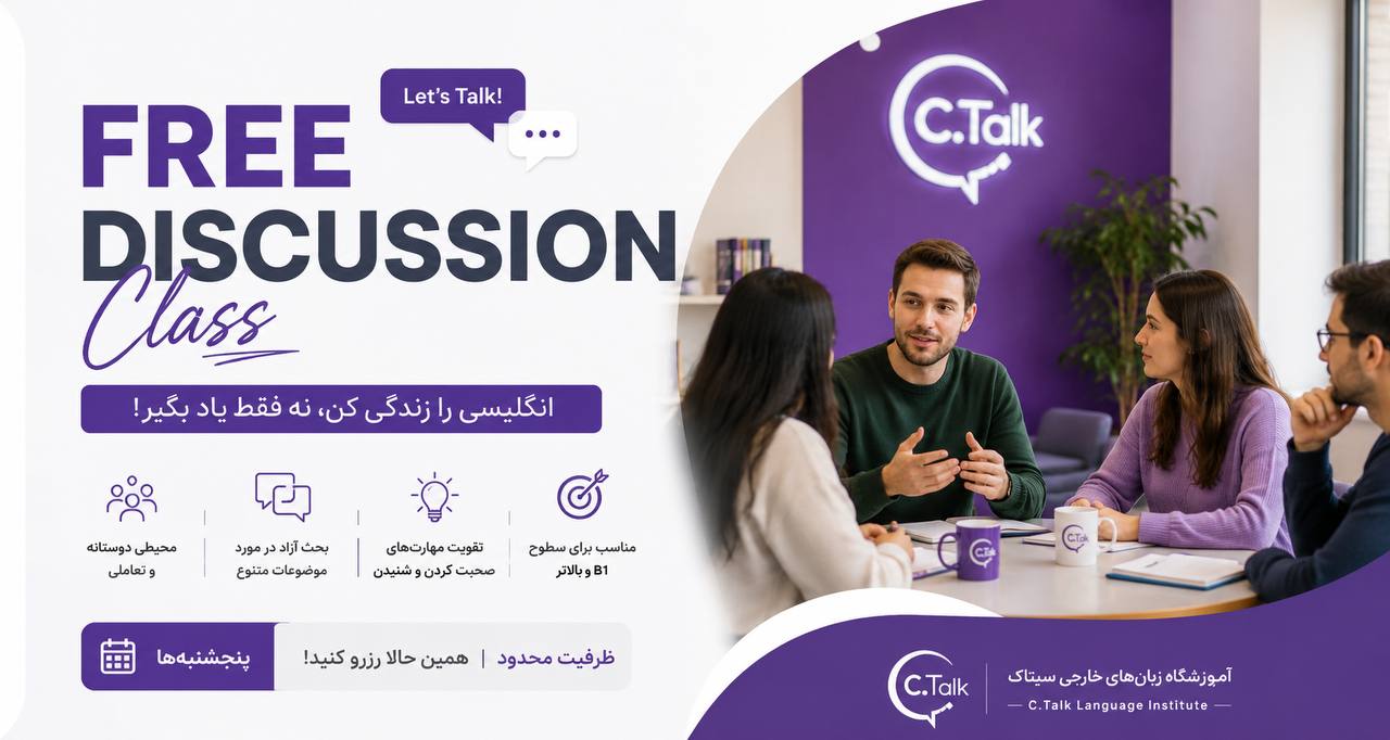 دوره FREE DISCUSSION آموزشگاه زبان سیتاک